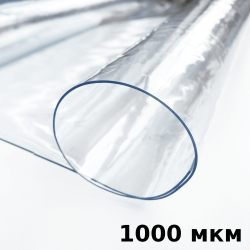 Пленка ПВХ (мягкие окна) 1000 мкм (морозостойкая до -25С) Ширина-140см  в Саратове